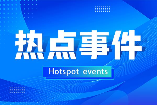 四川省重大技術(shù)裝備首臺(tái)套推廣應(yīng)用指導(dǎo)目錄公示