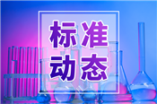 《能量色散X射线荧光光谱分析方法通则》国家标准公开征求意见
