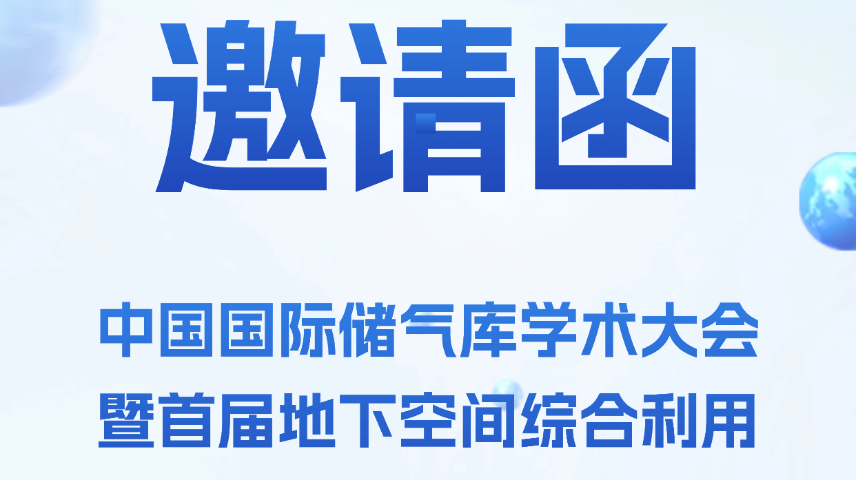 聚焦儲氣庫技術(shù)前沿，北京杜克泰克受邀出席 2025 中國國際儲氣庫學(xué)術(shù)大會
