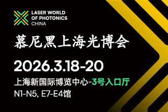 2026慕尼黑上海光博會