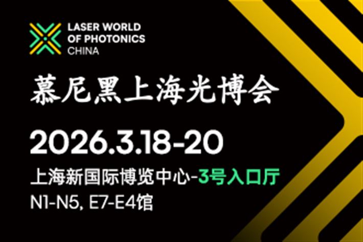 2026慕尼黑上海光博会 2026慕尼黑上海光博会