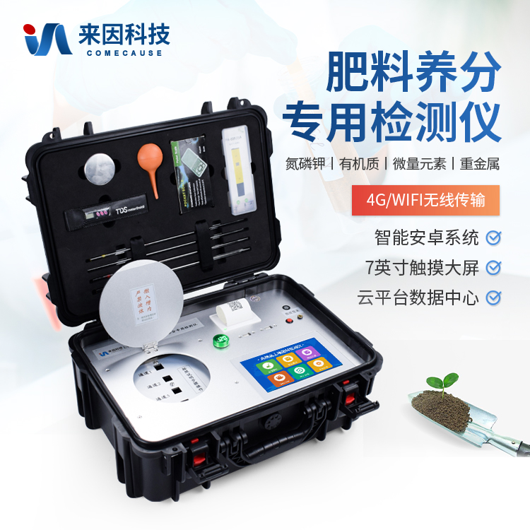 肥料檢測(cè)儀的科學(xué)應(yīng)用：從田間到實(shí)驗(yàn)室的數(shù)據(jù)化實(shí)踐