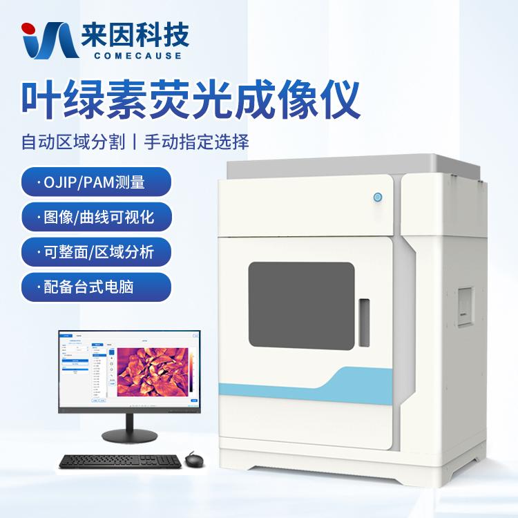 国产叶绿素荧光成像系统在植物表型组学研究中的作用与前景