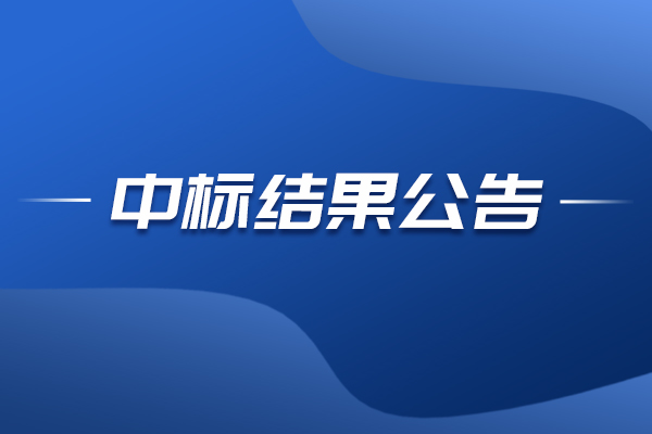 北京超聲波清洗機中標結果公告