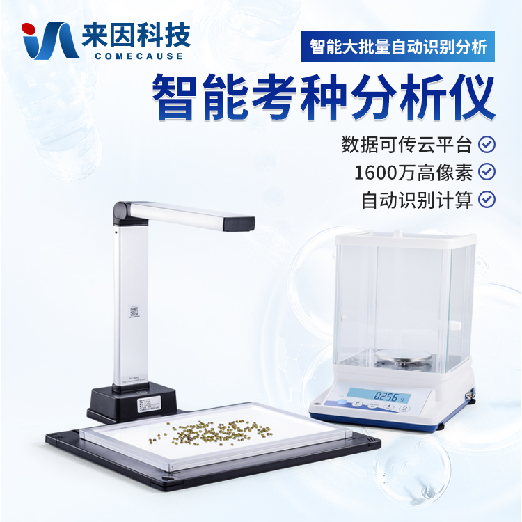 考种仪让千粒重/百粒重可追溯：“称重+数粒+换算”改造成标准化数据流程