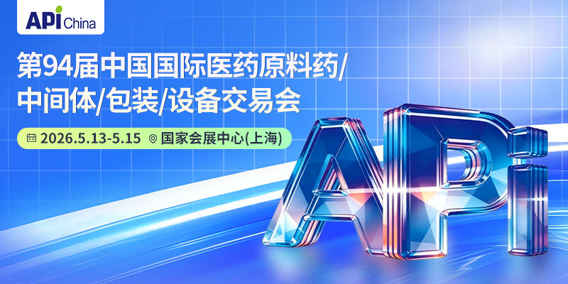 第94届中国国际医药原料药/中间体/包装/设备交易会