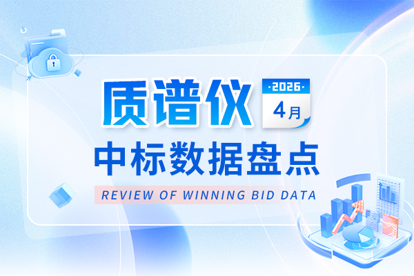 市場(chǎng)數(shù)據(jù)丨中標(biāo)金額增長(zhǎng)244.15%！4月質(zhì)譜儀中標(biāo)盤點(diǎn)