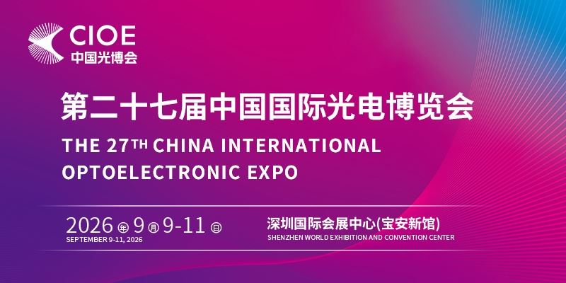 第二十七届中国国际光电博览会