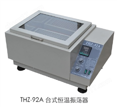 上海躍進(jìn)THZ-92A恒溫振蕩器 搖床