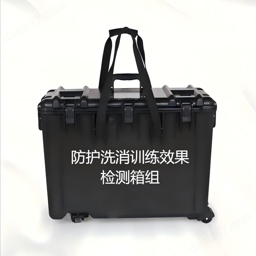 防護(hù)洗消訓(xùn)練效果檢測(cè)箱組