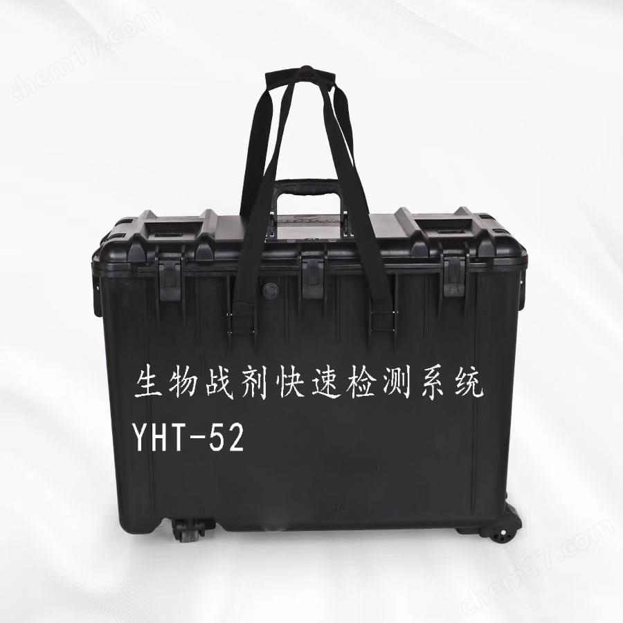 生物戰(zhàn)劑快速檢測(cè)系統(tǒng)YHT-52