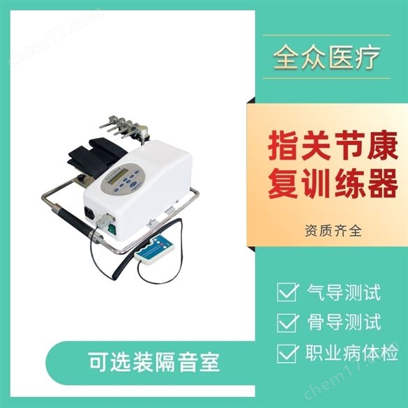 指關節康復機