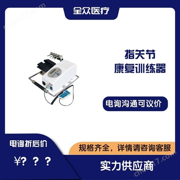 指關節康復機