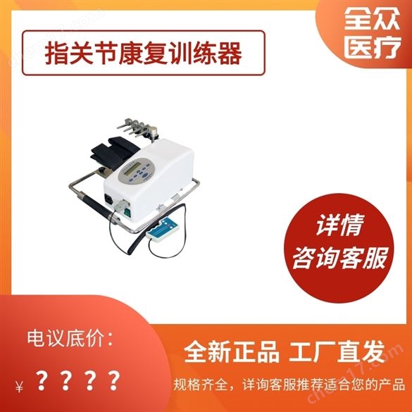 指關節康復機