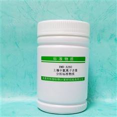 土壤中氯離子含量分析標(biāo)準(zhǔn)物質(zhì)