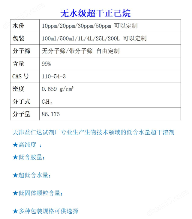 無(wú)水級(jí)超干正己烷
