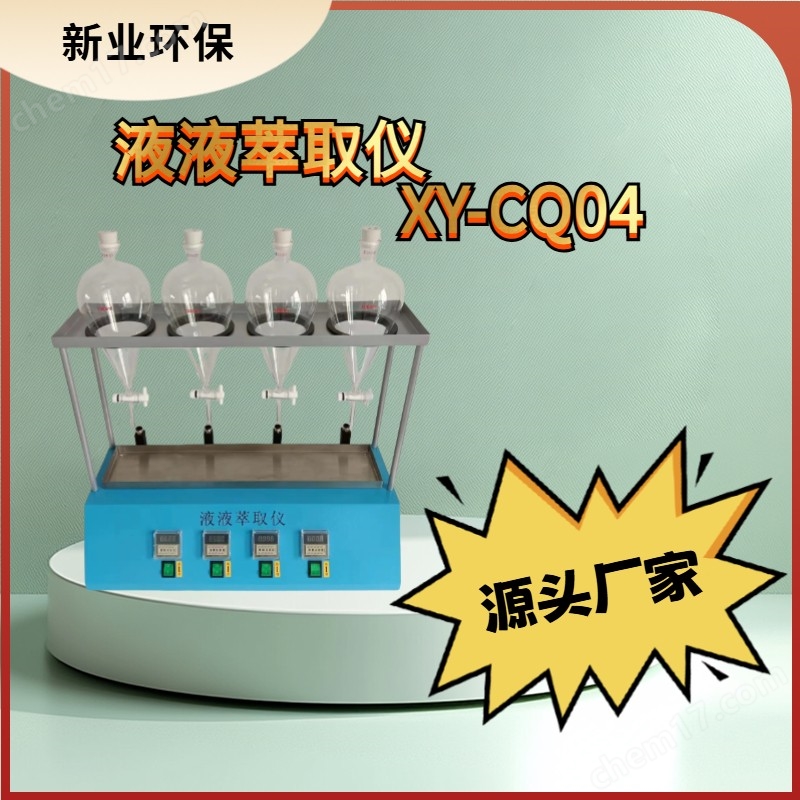 液液萃取儀 水中油類測定