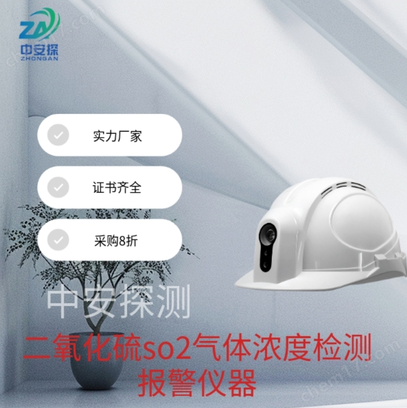 中安探測SGH001便攜頭戴式二氧化硫so2氣體濃度檢測報警儀器