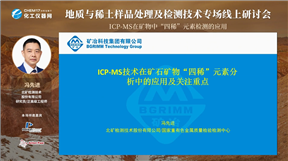 ICP-MS在矿物中“四稀”元素检测的应用