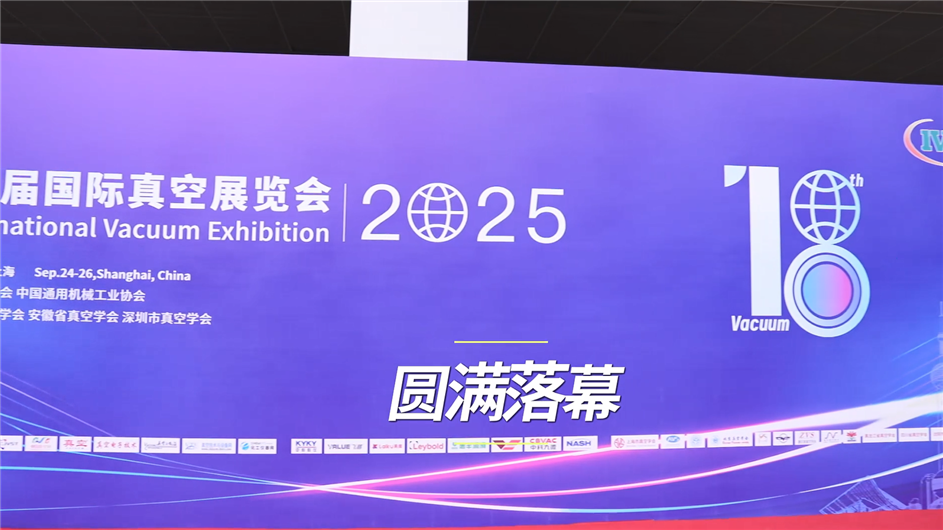 第十八屆國際真空展滬上閉幕 鑄就高效產(chǎn)業(yè)鏈對接平臺