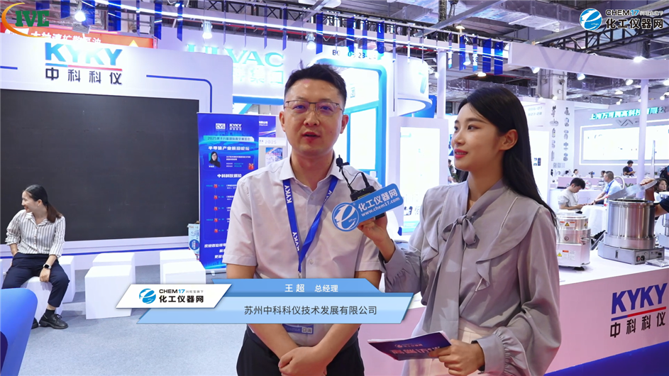 IVE 2025展商訪談丨蘇州中科科儀技術(shù)發(fā)展有限公司