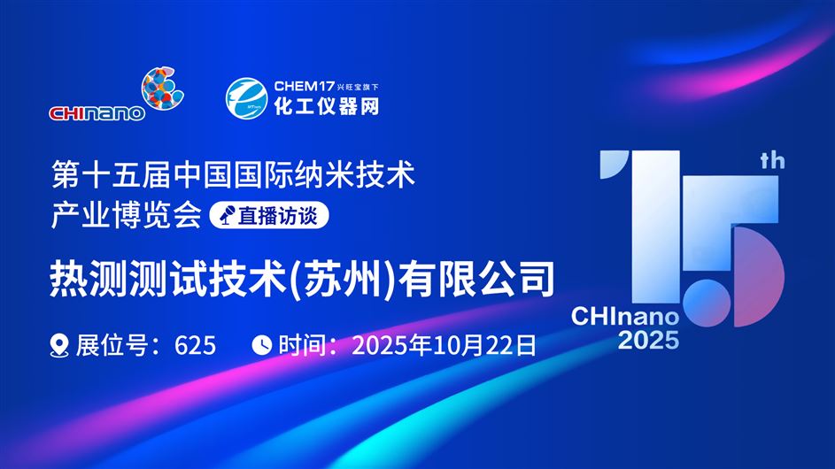 CHInano 2025直播訪談丨熱測測試技術(shù)（蘇州）有限公司