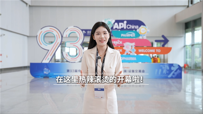 API China 2025重庆盛大开幕 共绘医药产业高质量发展新蓝图