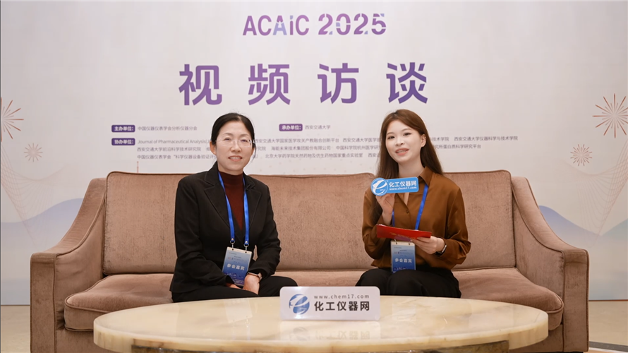 ACAIC视频访谈丨西安交通大学大型仪器设备共享实验中心主任高禄梅