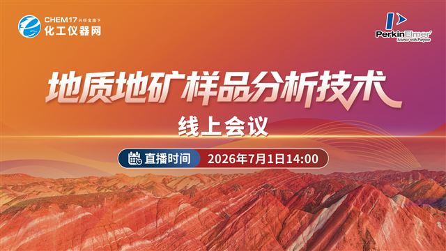 地质地矿样品分析技术线上会议