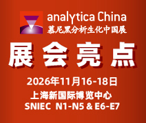 慕尼黑分析生化中国展