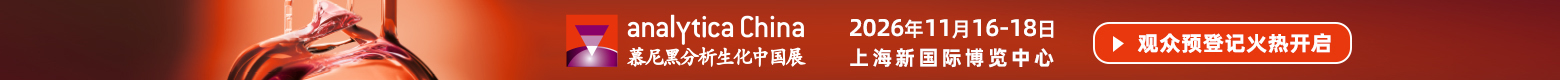 慕尼黑分析生化中國展