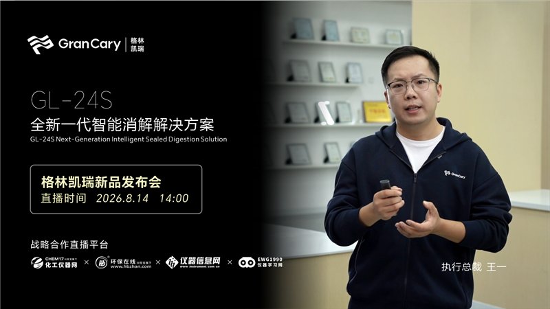 格林凱瑞GL-24S 新品發(fā)布-新一代智能消解儀解決方案