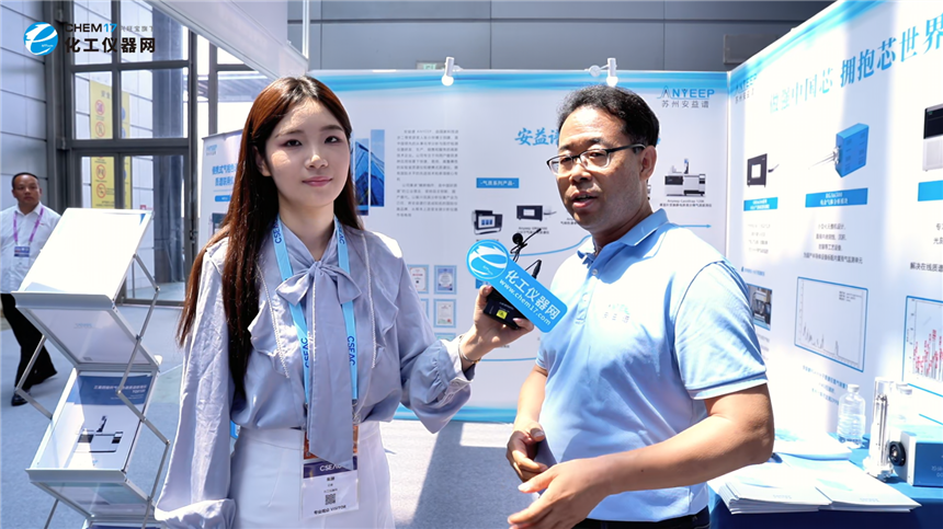 CSEAC 2026逛展直播丨苏州安益谱精密仪器有限公司