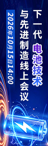 下一代电池技术与先进制造线上会议