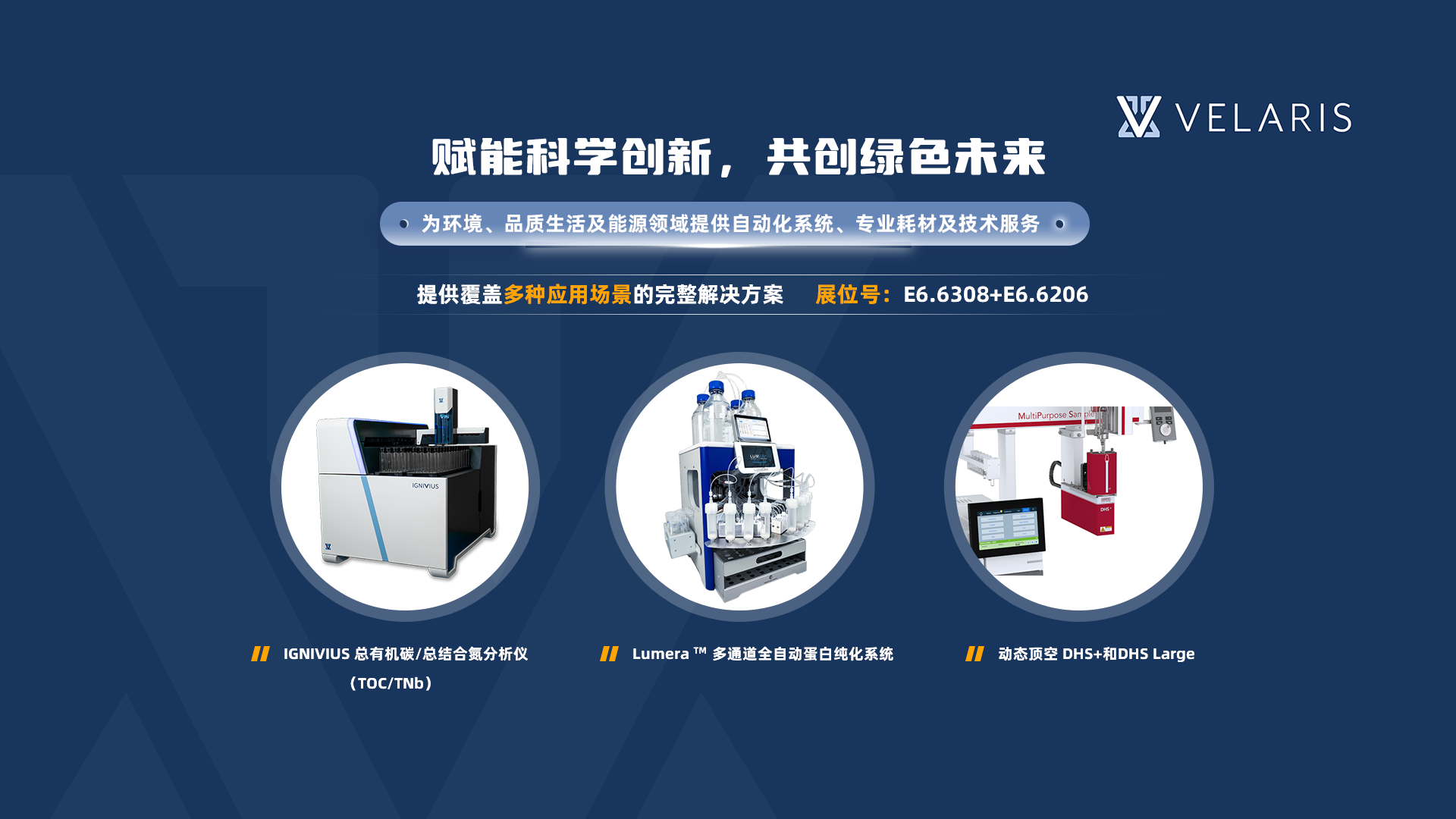 2026慕尼黑生化展专场直播丨VELARIS