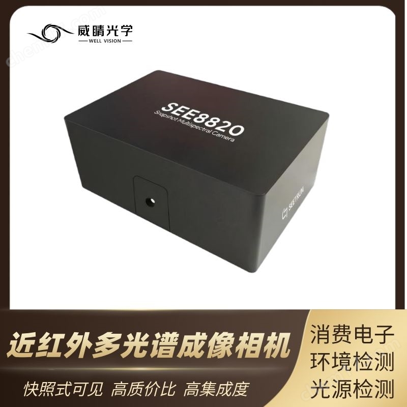 快照式可見-近紅外多光譜成像相機(jī)