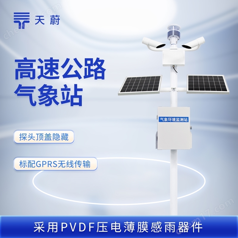 交通自動氣象站