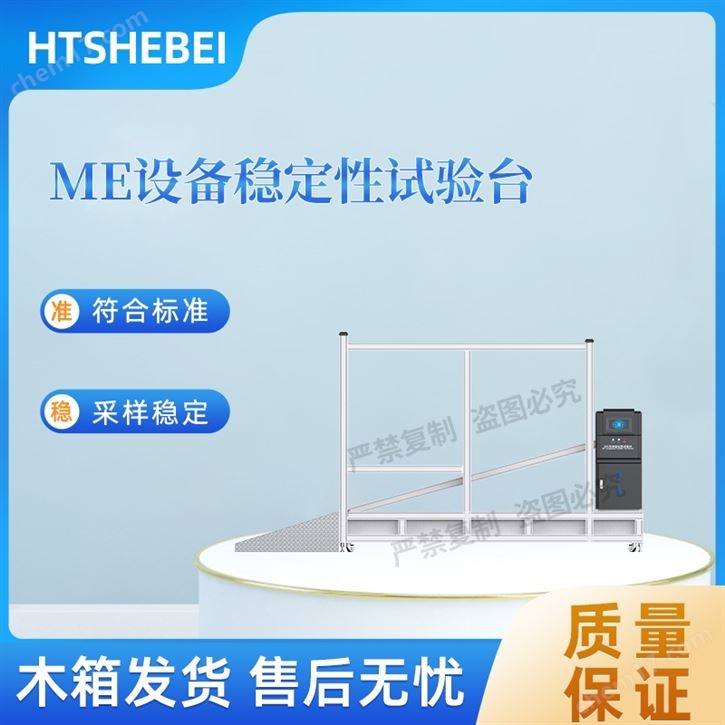 ME設備穩定性試驗臺  測試步驟