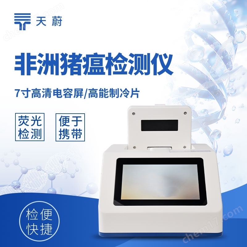 養(yǎng)殖場非洲豬瘟檢測儀