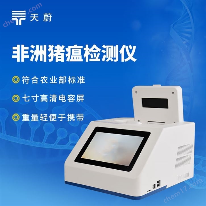 非洲豬瘟快速檢測儀