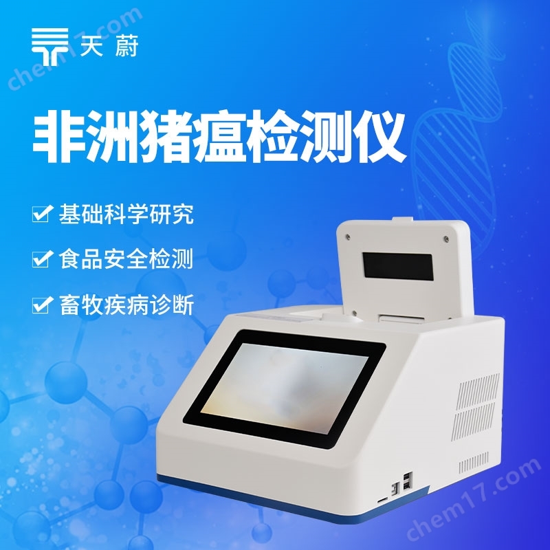 非洲豬瘟PCR檢測儀器