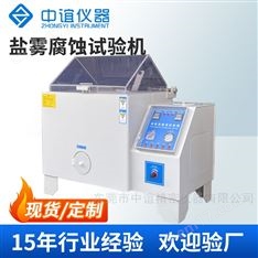 鹽霧試驗箱