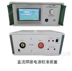 電焊機(jī)現(xiàn)場(chǎng)校準(zhǔn)儀