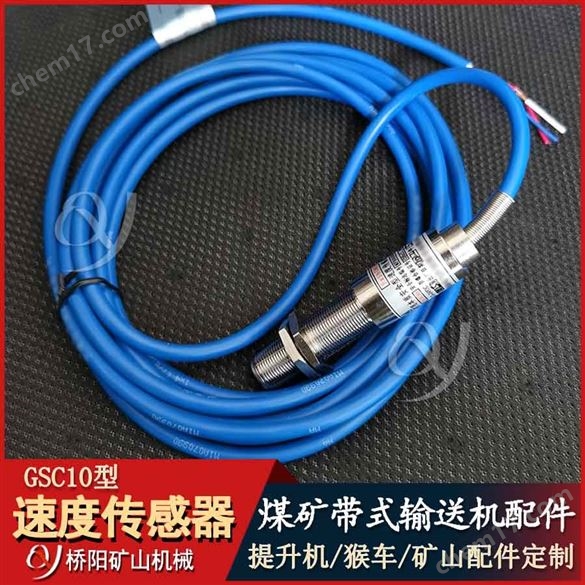 速度傳感器GSC10型  帶式輸送機控制用配件