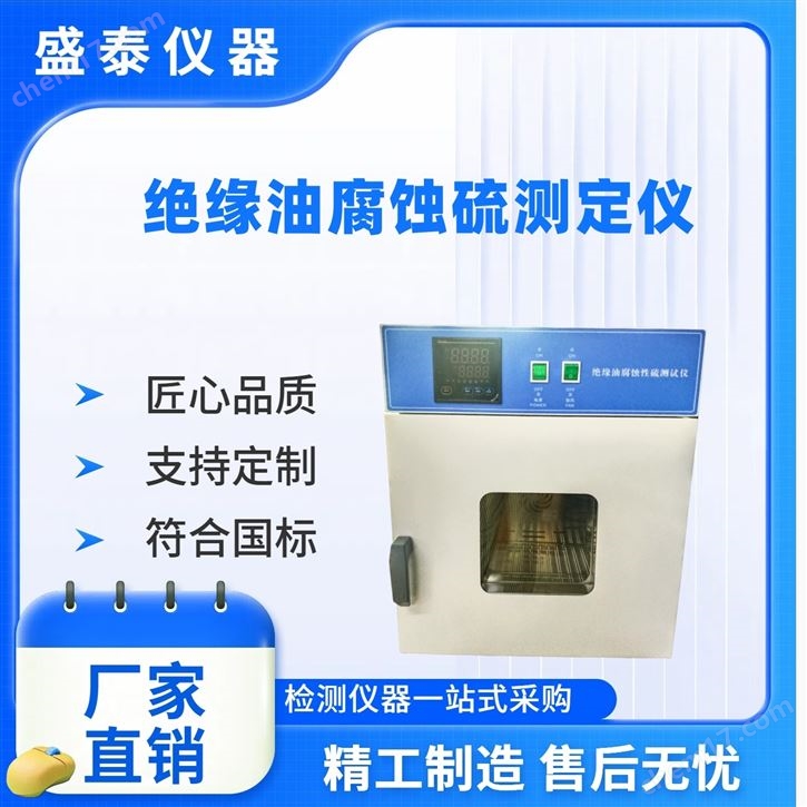 SH/T0304 電氣絕緣油腐蝕性硫測定儀