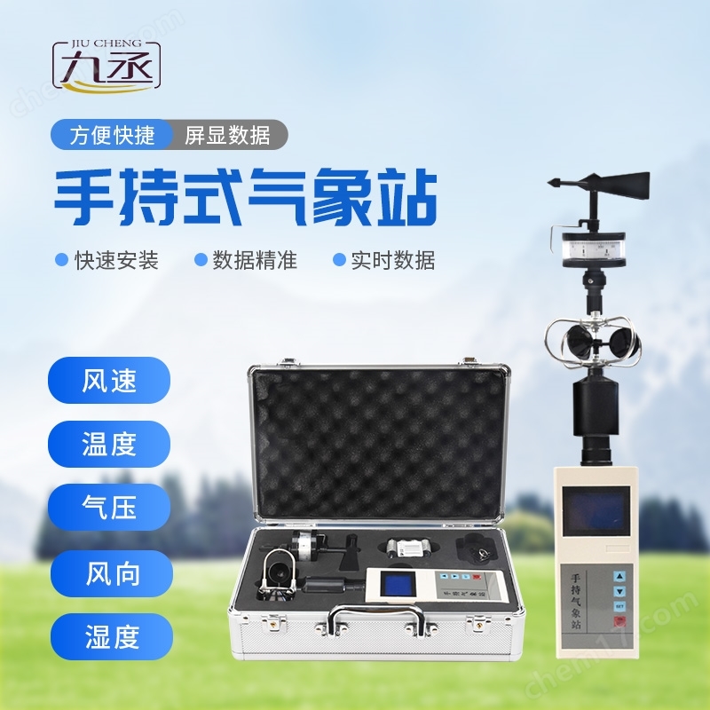 手持五要素氣象站