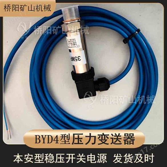 礦用本質(zhì)安全性 壓力芯片BYD4型壓力變送器