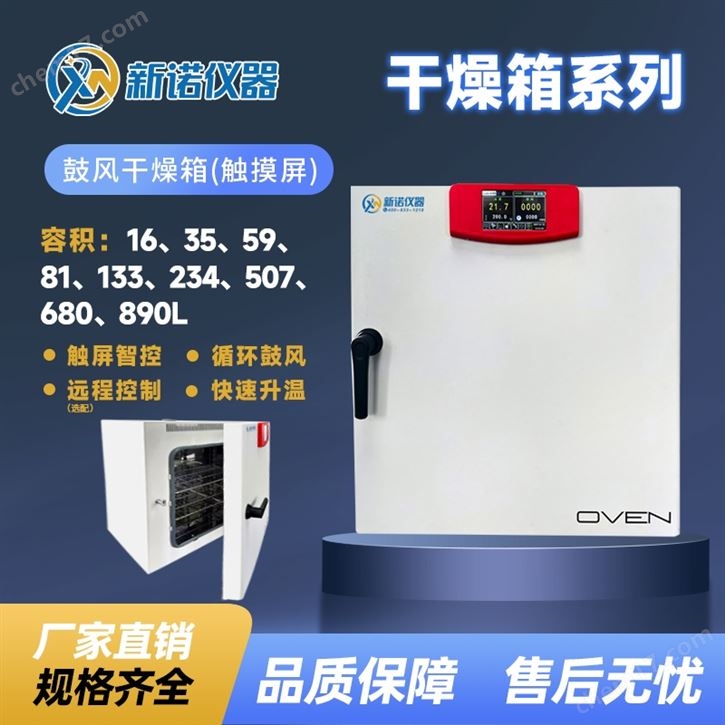 上海新諾實驗室鼓風干燥箱