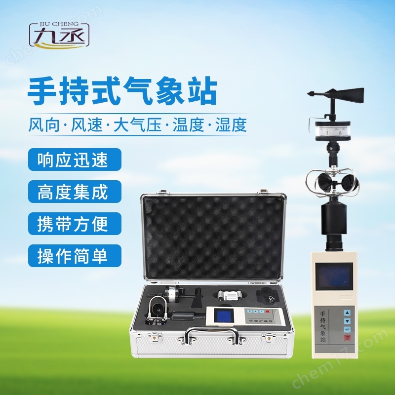 手持五要素氣象站