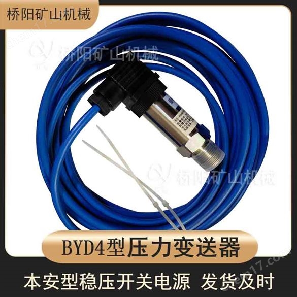 礦用本質(zhì)安全性 壓力芯片BYD4型壓力變送器